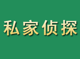 凌海市私家正规侦探