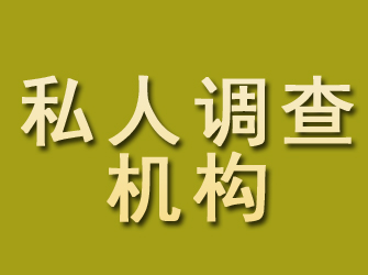 凌海私人调查机构